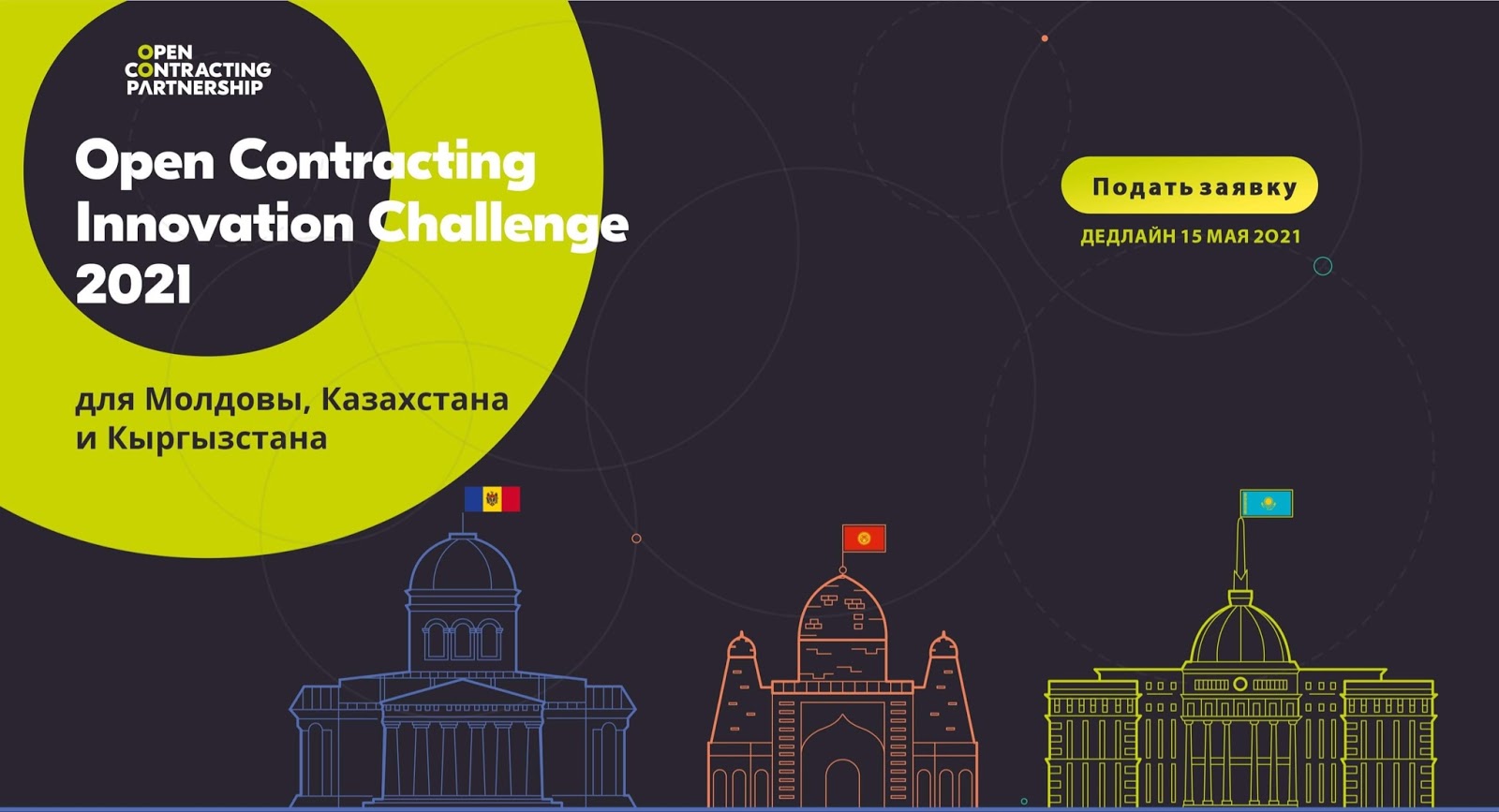 В Казахстане пройдет конкурс инновационных проектов по госзакупкам Open Contracting Innovation Challenge