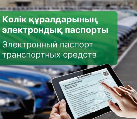В Республике Казахстан запустили национальную систему «Электронный паспорт транспортных средств»