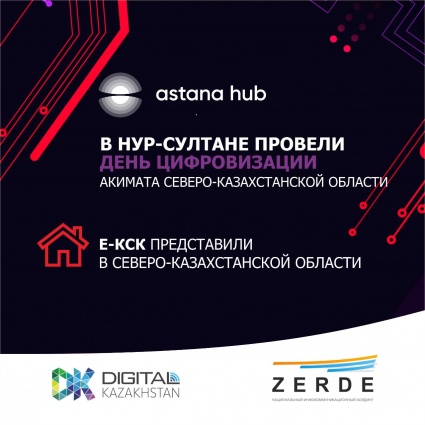 Е-КСК представили на Дне цифровизации в акимате Северо-Казахстанской области